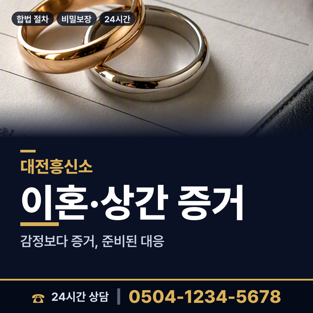 대전 태평2동 외도흥신소 상담 안내