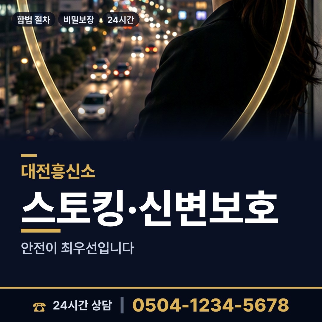 대전 태평2동 흥신소 상담 안내
